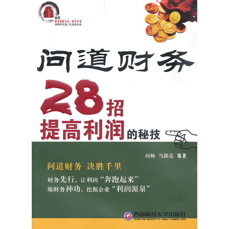 问道财务28招提高利润的秘技