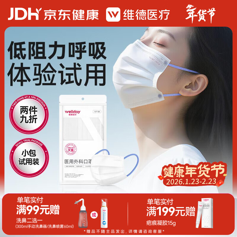 维德（WELLDAY）成人低阻力医用外科口罩透气泡泡纱宽耳带防尘冬季口罩灭菌级10只