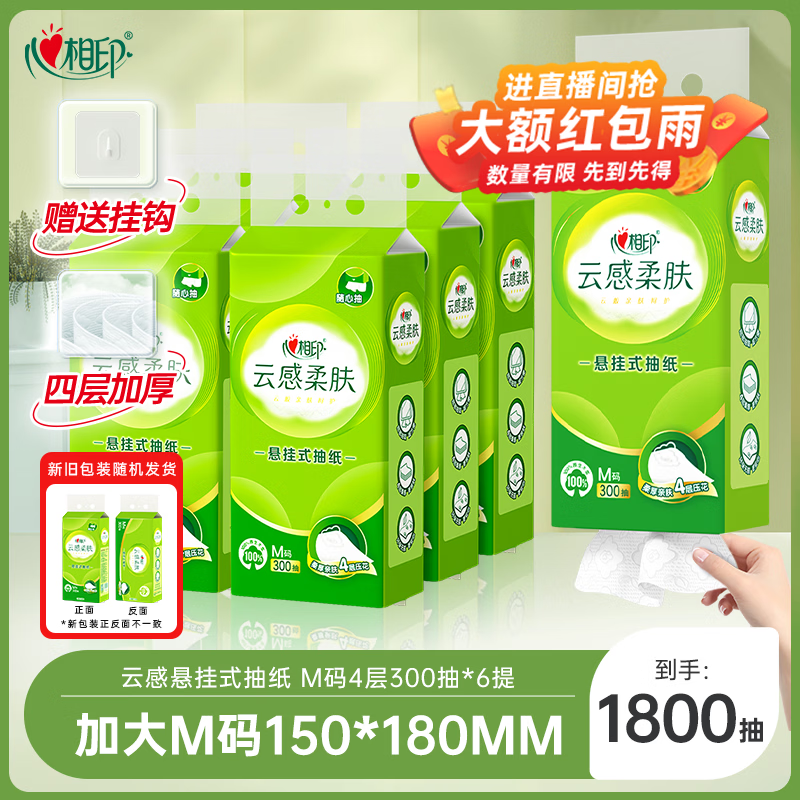 心相印【田栩宁同款】抽纸悬挂式 云感柔肤 4层300抽*6提 加厚升级 挂抽