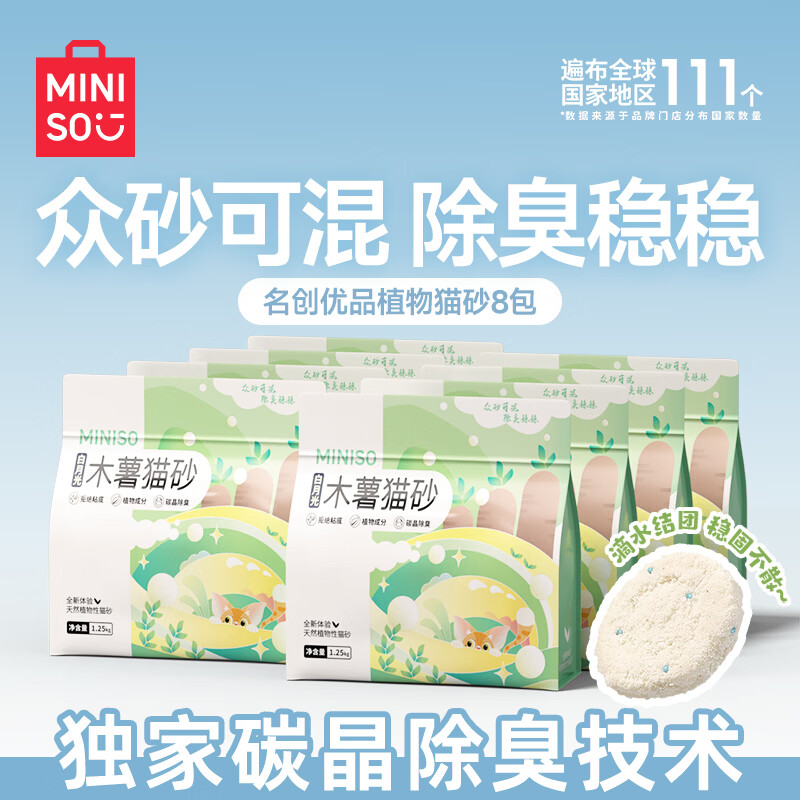 名创优品猫砂木薯猫砂豆腐混合猫砂除臭香味猫砂矿砂猫砂膨润土无尘猫砂 【官方限量补贴】白月光纯木薯砂2.5斤*8包 0甲醛+强效除臭+结团紧实不沾底