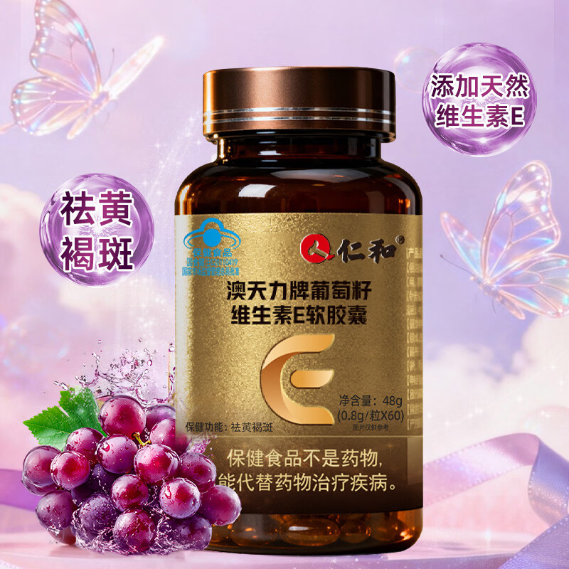 仁和维生素E软胶囊天然ve祛黄褐斑 60粒*1瓶