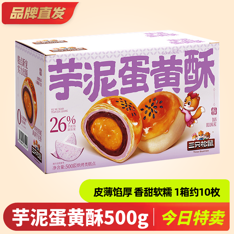 三只松鼠（Three Squirrels）【三祇松鼠_芋泥蛋黄酥500g/箱】特产早餐传统中式糕点零食雪媚娘 芋泥蛋黄酥500gx1箱（约10枚）