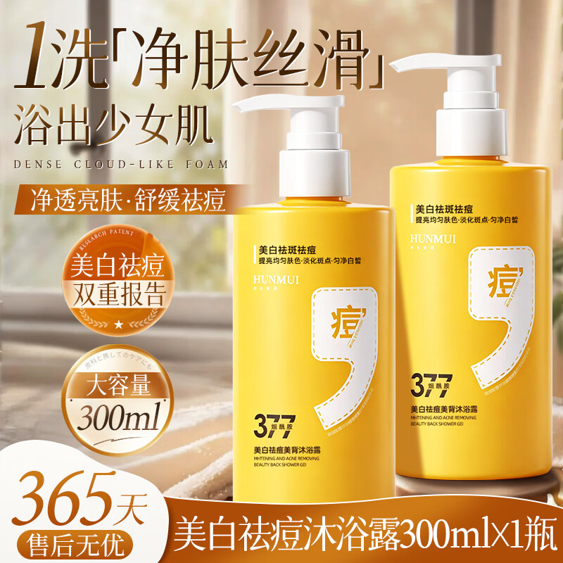 韩伦美羽全新升级 377美白祛痘沐浴露烟酰胺控油保湿清爽不拔干持久留香 美白祛痘沐浴露300mlx2瓶