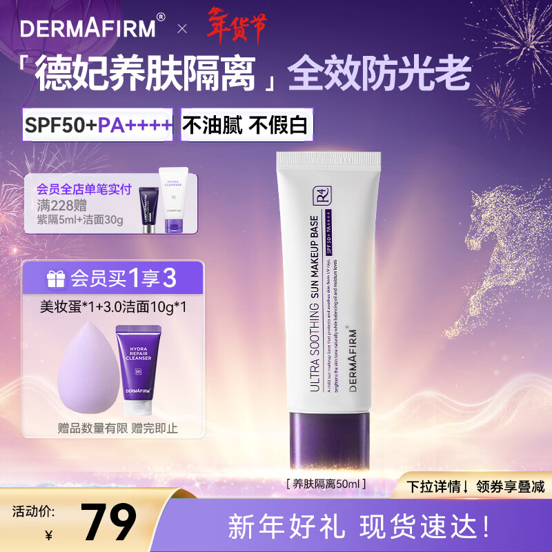 德妃（DERMAFIRM）养肤清透隔离霜50mlSPF50+紫苏防晒妆前乳素颜霜遮瑕新年礼物