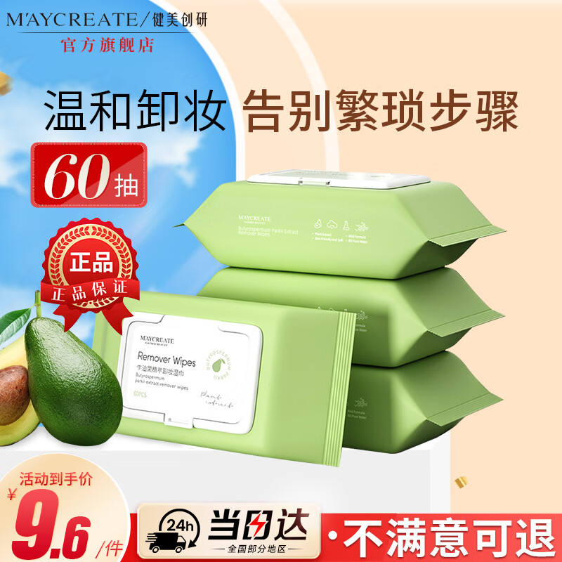 健美创研牛油果卸妆湿巾 深层清洁眼唇脸三合一 温和一次性独立小包装旅行