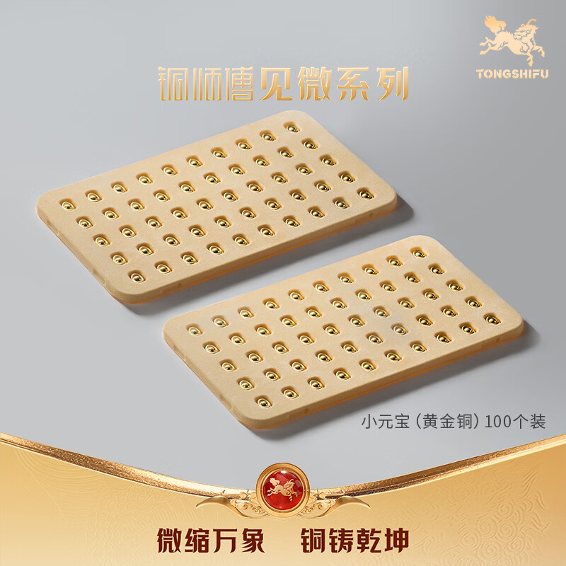 铜师傅见微系列《小元宝（黄金铜）》 铜工艺品 家居装饰 摆件伴手礼物 100个装