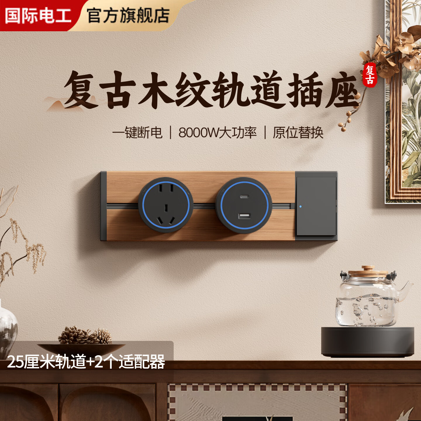 国际电工木纹轨道插座迷你款25cm超短可移动明装家用滑轨磁吸排插小尺寸 【复古木纹】25cm+1个大五孔+U/C