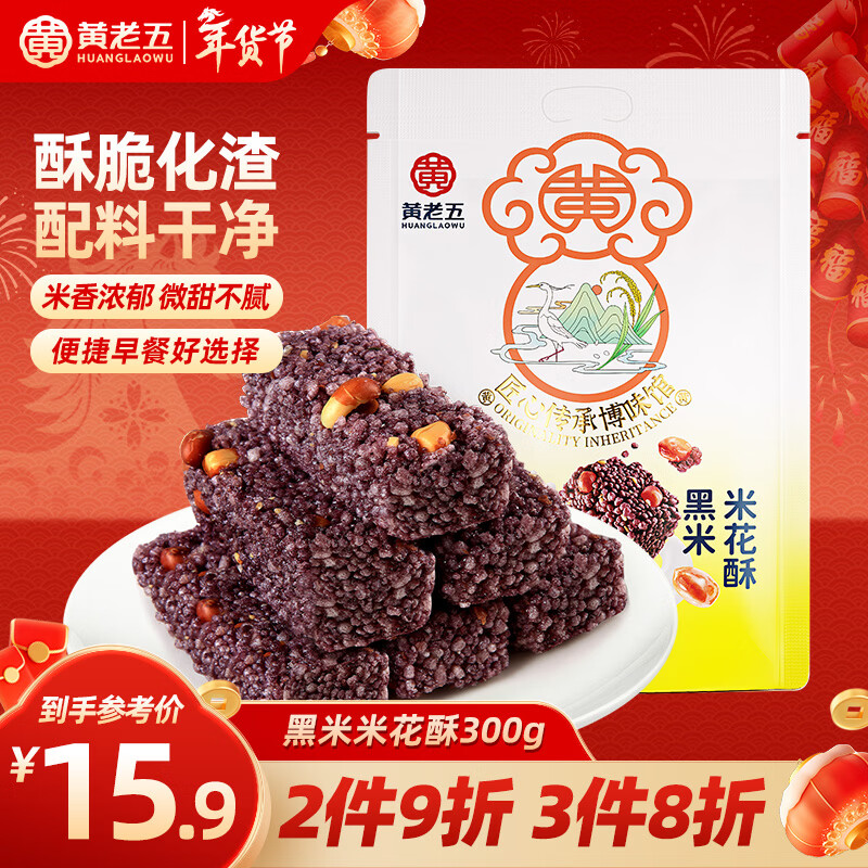 黄老五米花酥300g/袋黑米味  酥糖糖果 休闲零食 四川特产 传统糕点年货