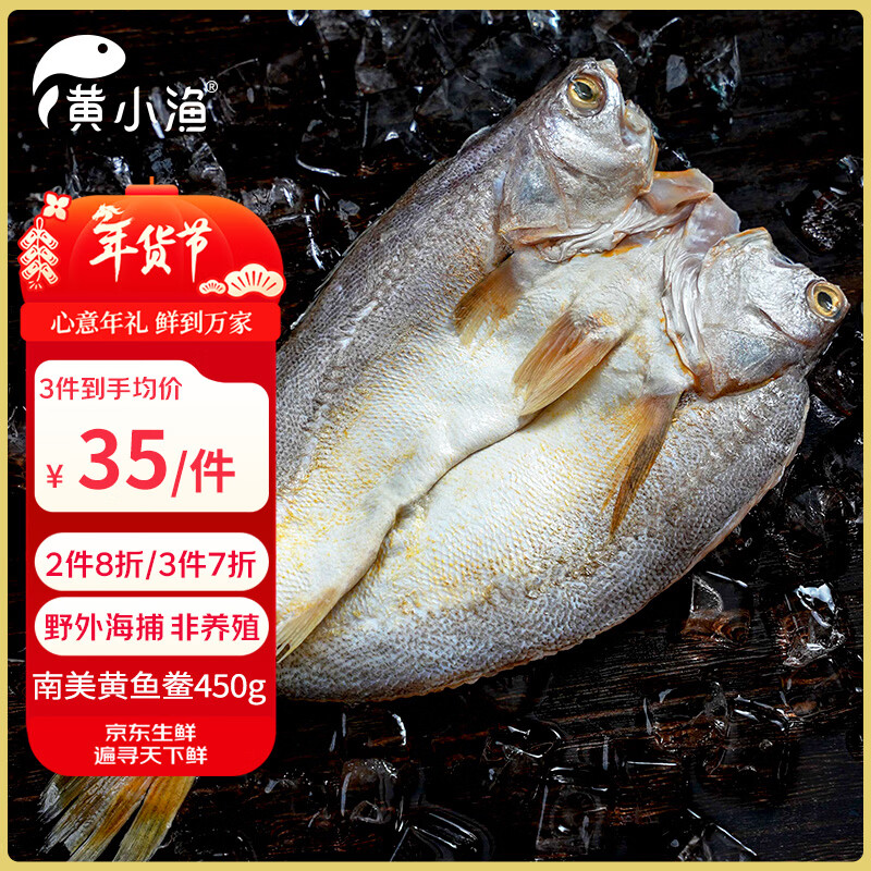 黄小渔 南美海捕黄鱼鲞450g/2-3条三去大黄鱼黄花鱼生鲜鱼类 年货送礼 