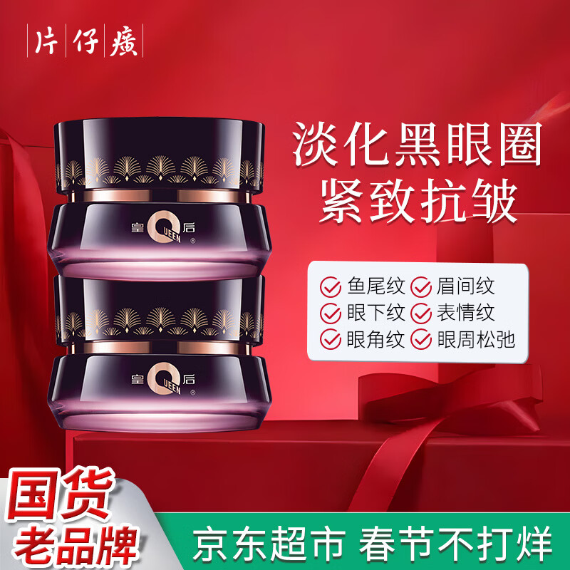 片仔癀皇后牌净妍眼霜淡化细纹提拉紧致抗皱淡化黑眼圈眼袋眼纹眼周眼部 【京东快递】抗皱眼霜2瓶 60g