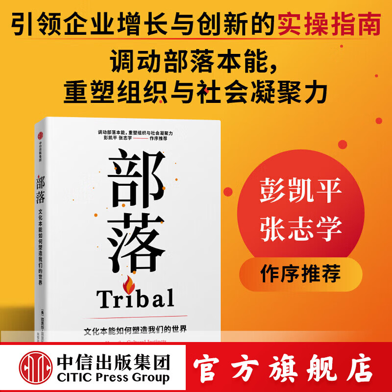 部落 文化本能如何塑造我们的世界 迈克尔 莫里斯著 中信出版社正版图书