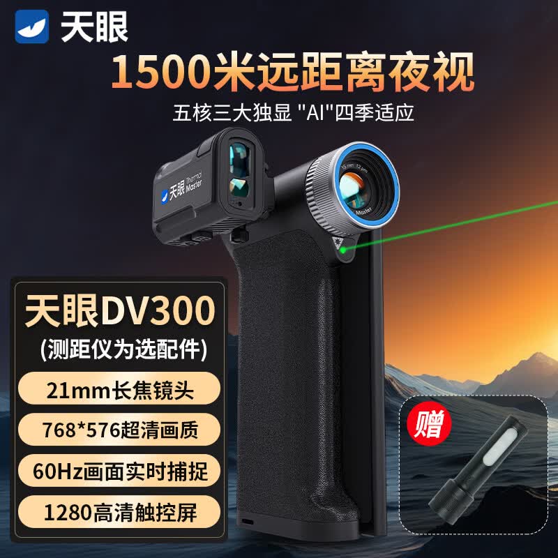 THERMAL MASTER热成像仪高清红外户外热像仪热搜索夜视仪手持一体机天眼DV300