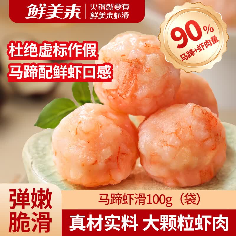 马蹄虾滑100g 2.9元 - 86线报