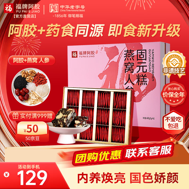 福牌阿胶年货礼盒来了！ 89亓 人参燕窝固元糕 480g 过年送礼 有心又有面儿~ - 线报酷