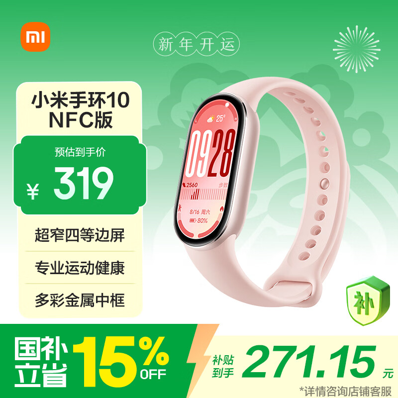 小米（MI）手环10 NFC版 粉金 国家补贴 智能手环 专业运动健康 监测睡眠管理 心率血氧长续航运动