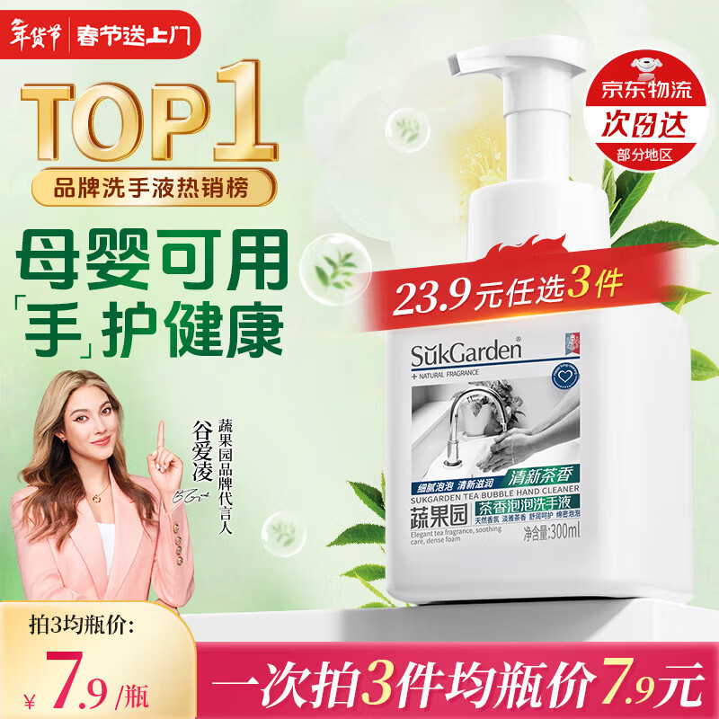 蔬果园茶香泡泡洗手液300ml儿童宝宝洗手液滋润保湿不干燥持久留香