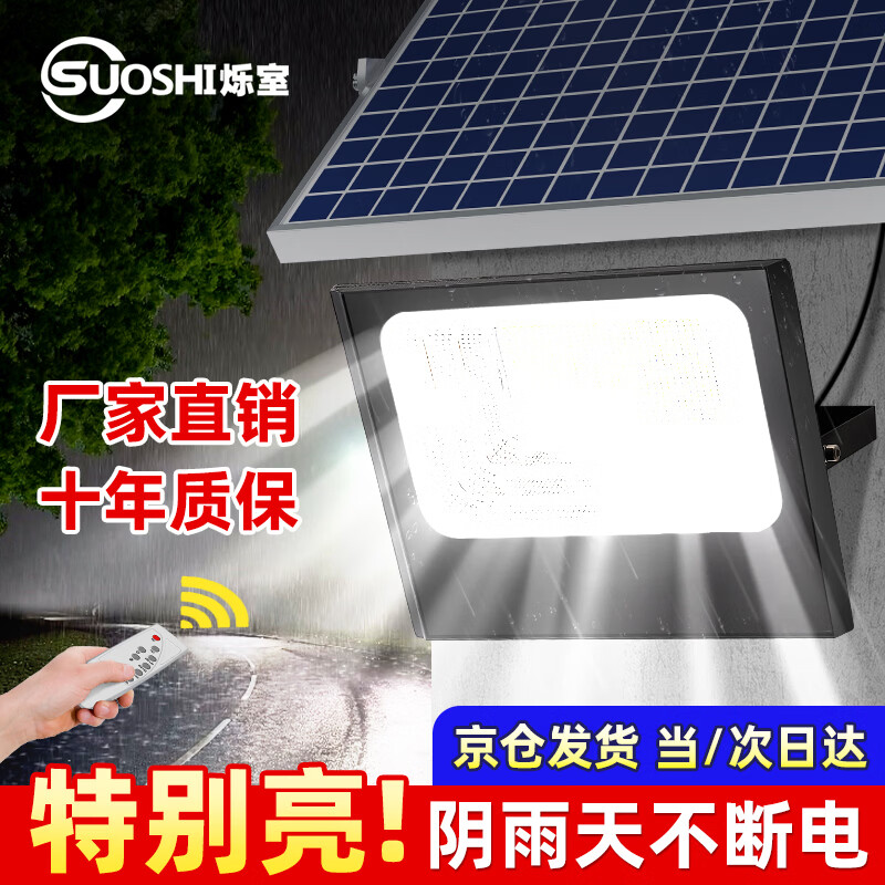 烁室（SUOSHI）太阳能户外照明灯庭院灯新农村大功率超亮感应led投光灯路灯家用 聚光款1000W照约180平-光控+遥控
