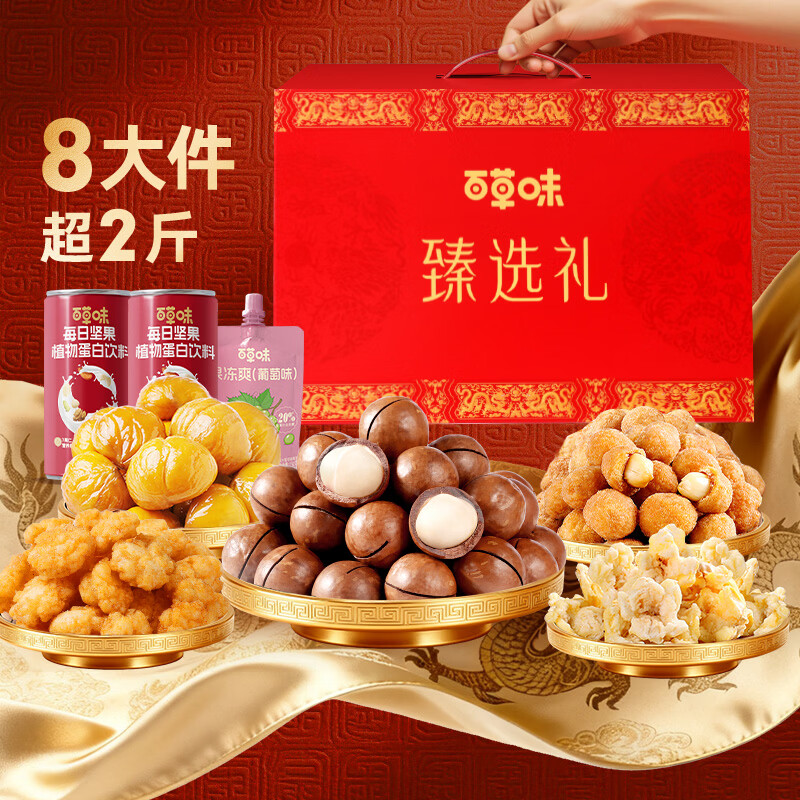 百草味坚果零食礼盒 坚果零食大礼包年货节送礼商务礼品团购 【经典性价比】臻选礼1105g