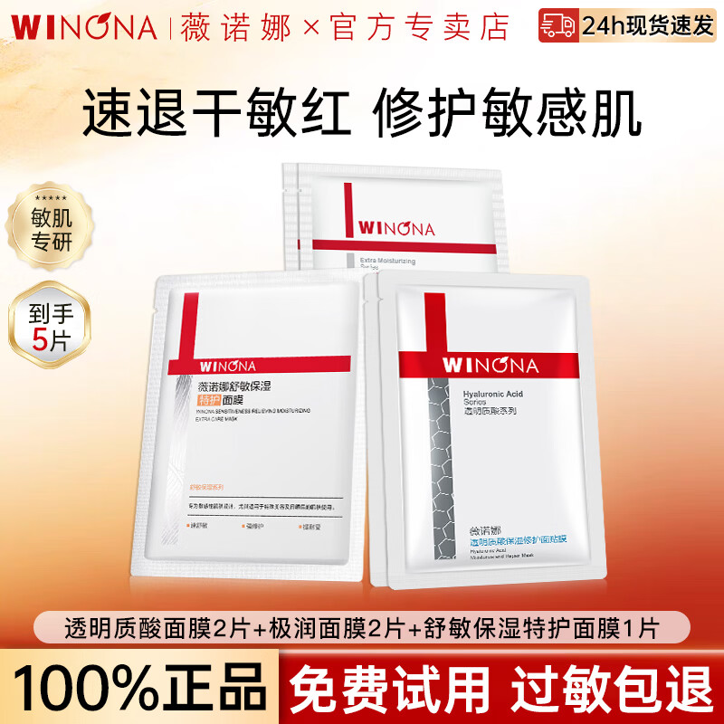 薇诺娜（WINONA）面膜舒敏保湿特护极润补水屏障修护舒缓敏感肌面膜组合官方正品 【共5片】修护2片+补水2片+舒敏1片
