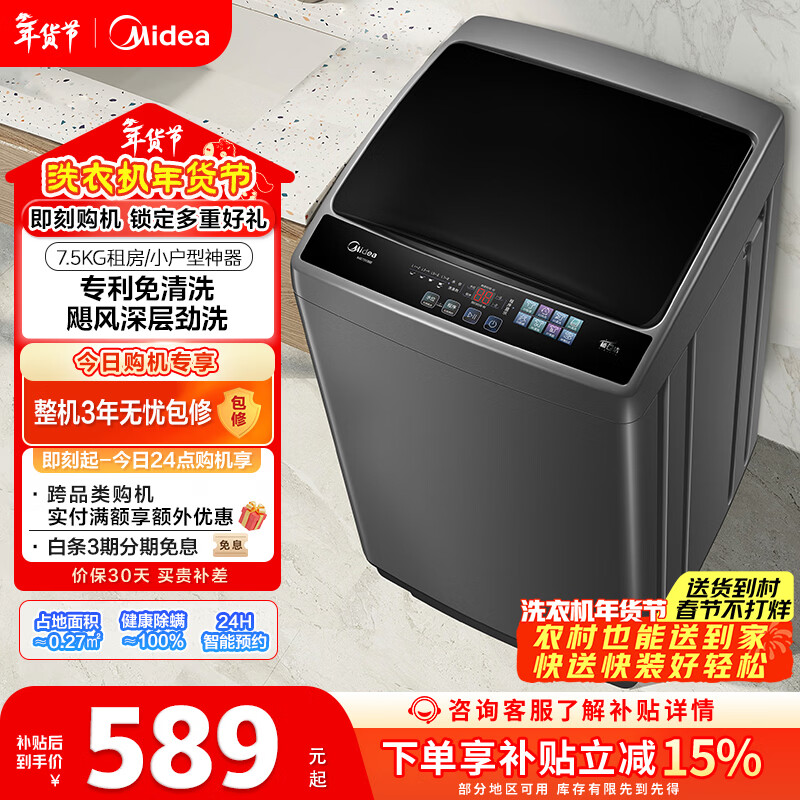 美的（Midea）随心洗 波轮洗衣机全自动 7.5公斤 小型租房用 专利免清洗 MB75V36E 以旧换新  京东自营