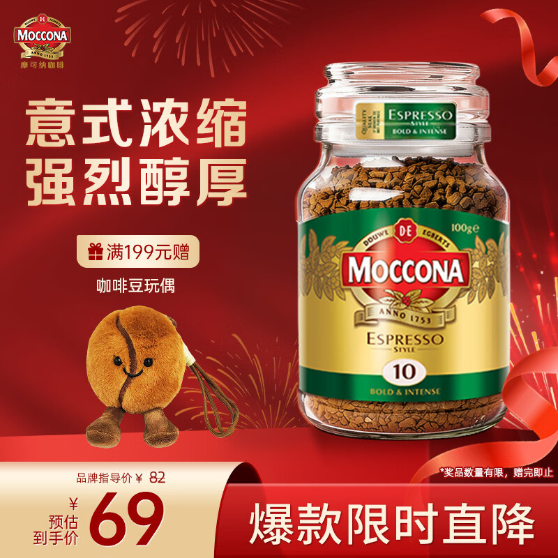 摩可纳（Moccona）意式浓缩10号冻干速溶黑咖啡100g瓶装 深度烘焙进口拿铁美式 0脂