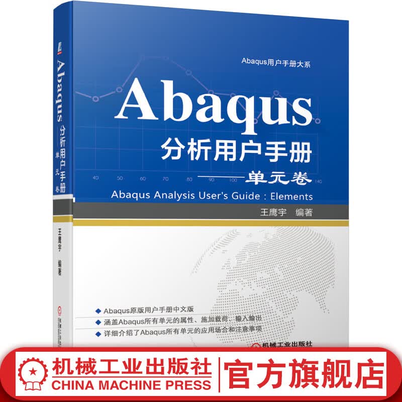 官网 Abaqus分析用户手册 单元卷 王鹰宇 中文版Abaqus单元应用场合和注意事项详解 Abaqus所有单元属性施加载荷输入输出书籍