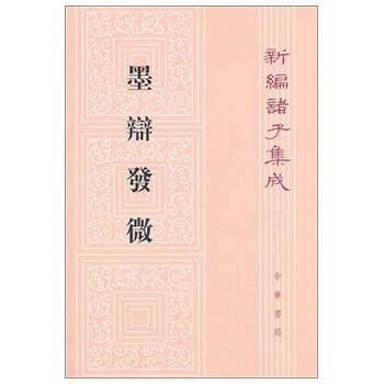 现货 墨辩发微 新编诸子集成 谭戒甫 9787101002713