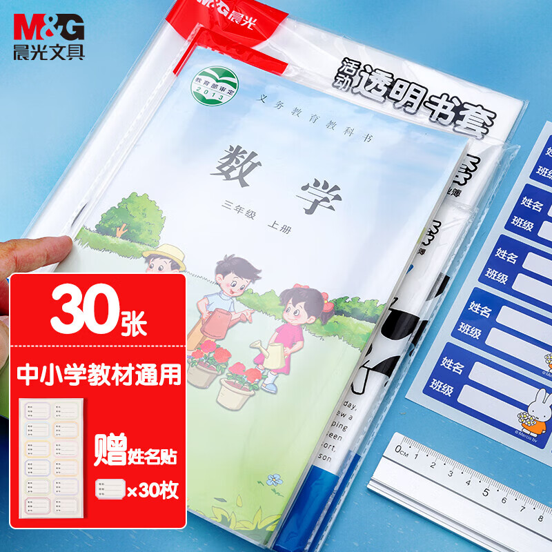 晨光（M&G）书套包书皮全透明防滑加厚包书纸16K/A4套装小学生用磨砂课本包书纸防水耐磨一二三四年级全套 【中小学】加厚30张 大中小各10