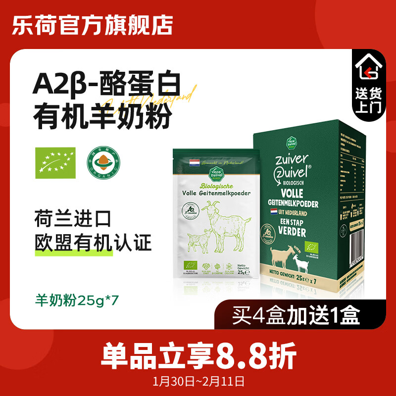 乐荷有机羊奶粉 荷兰原装进口 欧盟有机认证 高钙高蛋白 25g*7袋