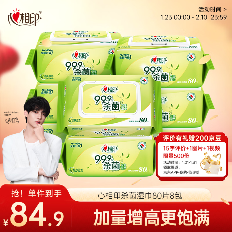 心相印湿巾 杀菌卫生80片*8包 全新升级加大加厚（经典茶香）
