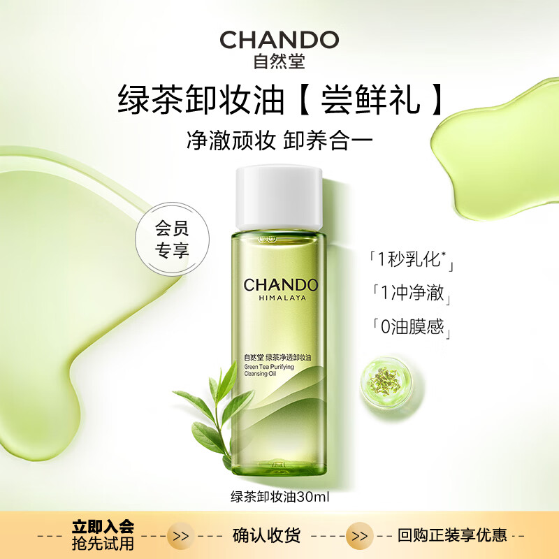 自然堂卸妆油养肤卸妆一体温和不闷痘速乳化保湿舒缓敏感肌深层清洁护肤 绿茶卸妆油30ml