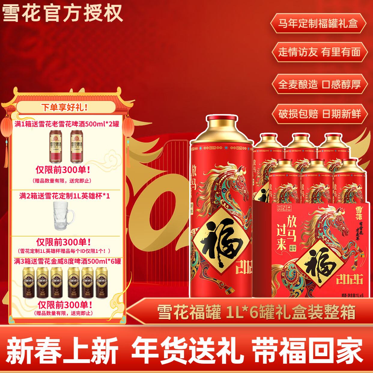 雪花啤酒礼盒装精酿马年生肖酒福罐12.5度1L*6罐装新年聚会送礼品整箱 雪花啤酒福罐 1L 6罐 礼盒装 【马年定制 1盒尝鲜装】