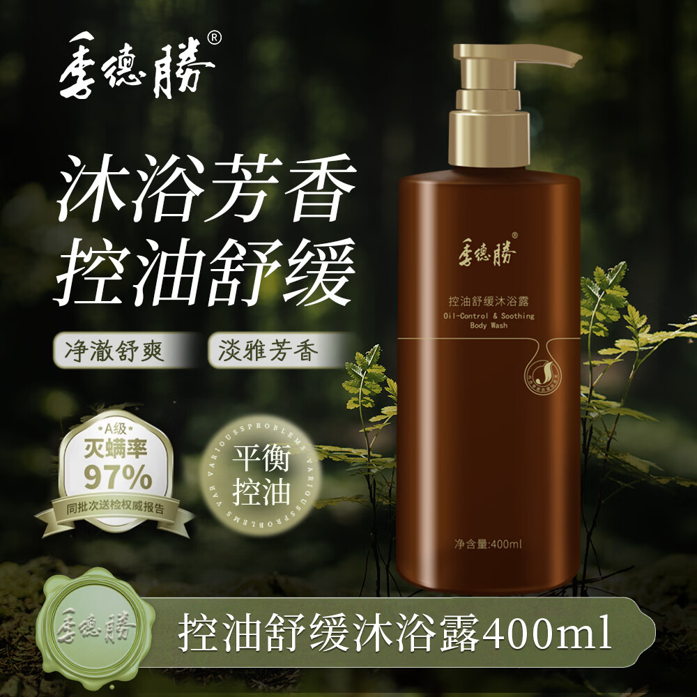季德胜控油舒缓不假滑沐浴露400ml草本持久留香清爽沐浴液 控油舒缓沐浴露400ml