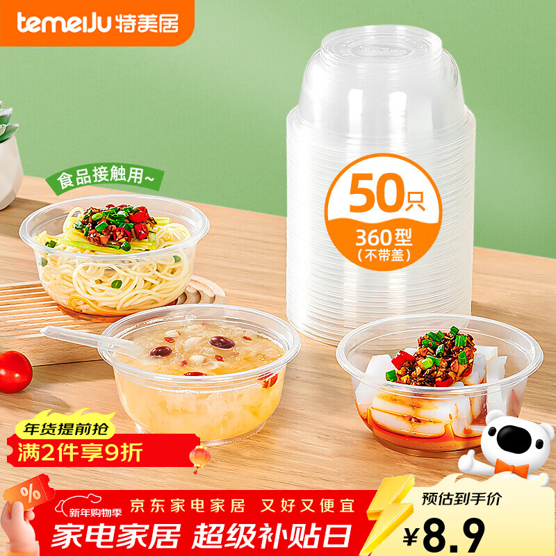 特美居（temeiju）一次性饭盒圆形餐盒野餐打包盒透明汤碗冰粉碗不带盖50只装360型