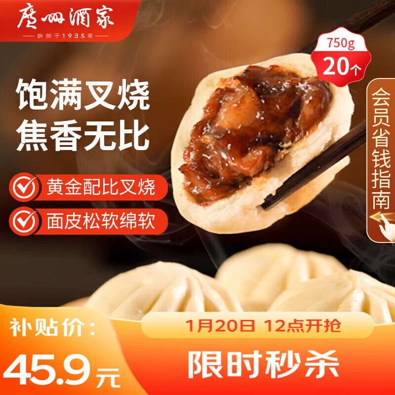 广州酒家 叉烧包750g 20个 早餐半成品 广式早茶点心 包子食品 年货送礼