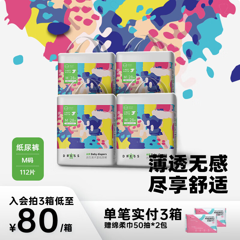 👶🏻吉氏美术家纸尿裤｜4大包112片仅259元！透气黑科技，新生儿夜用安睡神器～