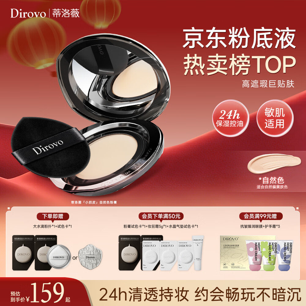 蒂洛薇（DIROVO）【金榜TOP】粉膏控油遮瑕持妆保湿粉底液气垫自然色新年礼物