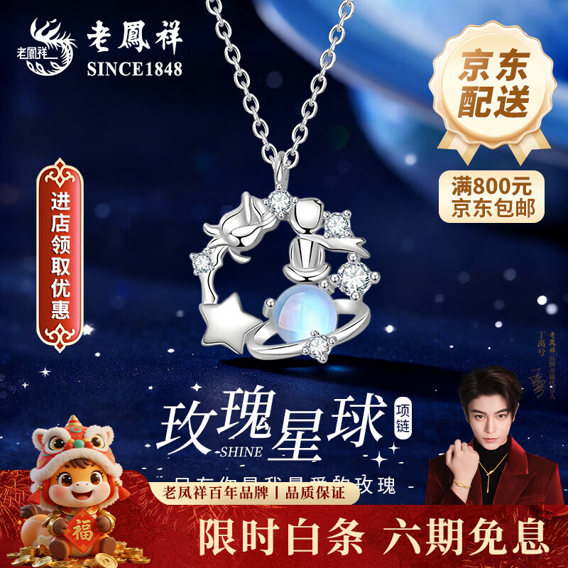 老凤祥银项链小王子玫瑰星球女款设计感吊坠时尚情人情人节礼物送女朋友 925银玫瑰星球项链【品牌礼盒】