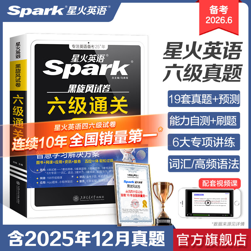星火英语六级真题备考2026年6月大学英语六级备考资料英语四六级真题试卷6级英语真题通关词汇英语四六级考试必备资料词汇单词书听力阅读翻译写作专项训练 六级通关真题【16真题+3预测+4大专项+词汇册】