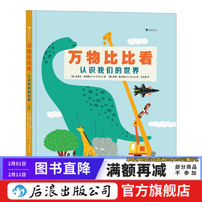 包邮 万物比比看：认识我们的世界 精装 新书现货 儿童科普绘本 培养认知力 思维力 广阔知识 浪花朵朵
