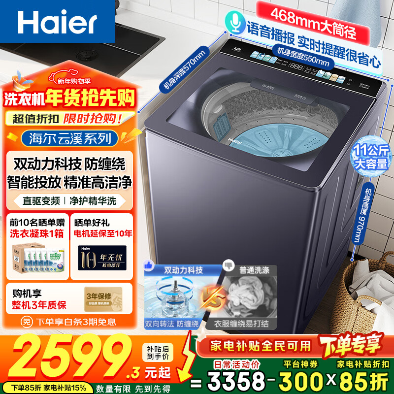 海尔【双动力新品】波轮洗衣机全自动77E 直驱变频精华洗智能投放语音播报一级能效云溪4.0洗衣机 波轮 净护精华洗+顽渍洗净比1.3+语音播报77E