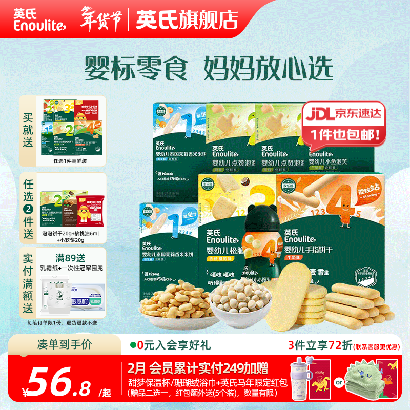 英氏婴标零食婴幼儿宝宝儿童零食面条点赞饼干松脆米饼 1-4阶零食囤货装*8件