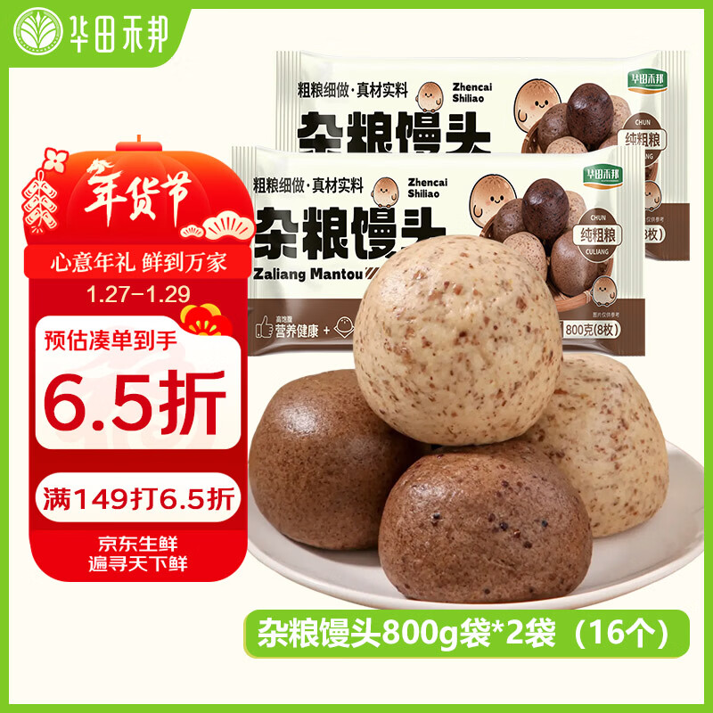 华田禾邦全麦杂粮馒头 800g*2袋 16个 手工无糖五谷杂粮包 速食面点 早餐