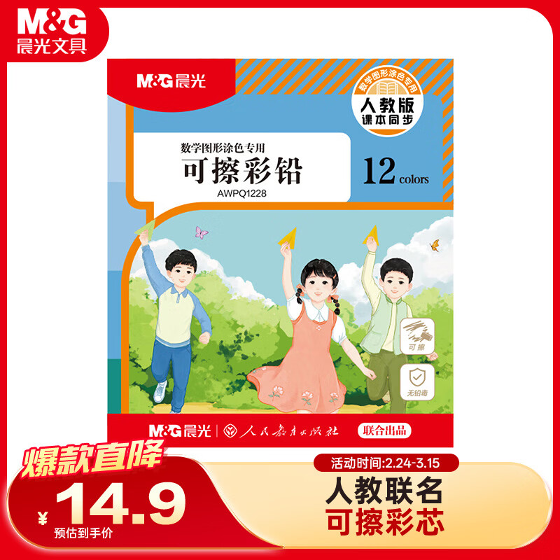晨光（M&G）文具12色无木环保彩色铅笔可擦彩铅小学生美术绘画填色笔手绘涂色画笔生日开学礼物人教社联名