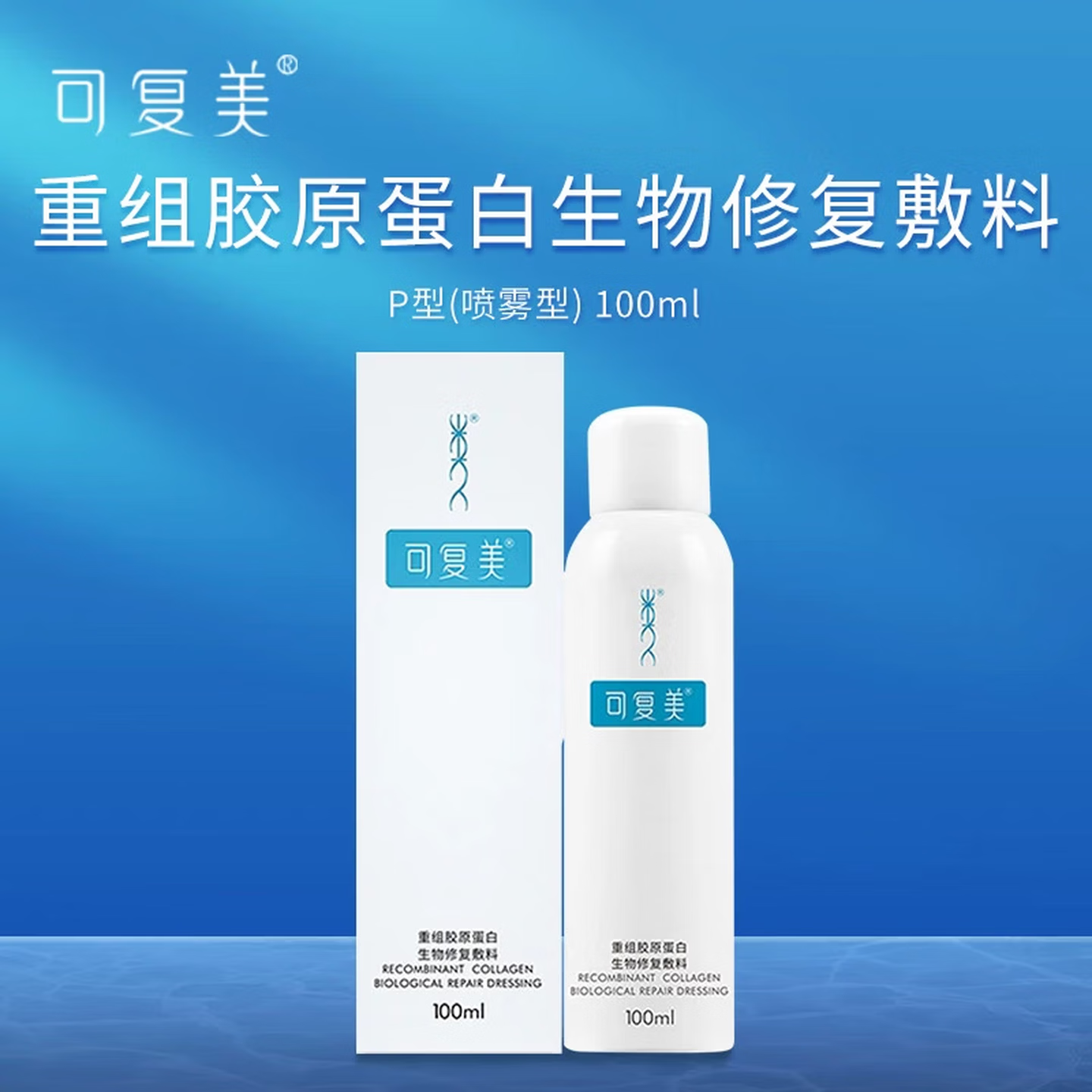 可复美重组胶原蛋白敷料医用痤疮痘痘敏感肌肤色素沉着有效期至2026.5 修复敷料P型100ml（有效期至2026年5月）