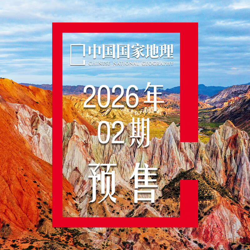 中国国家地理杂志2026年第2期