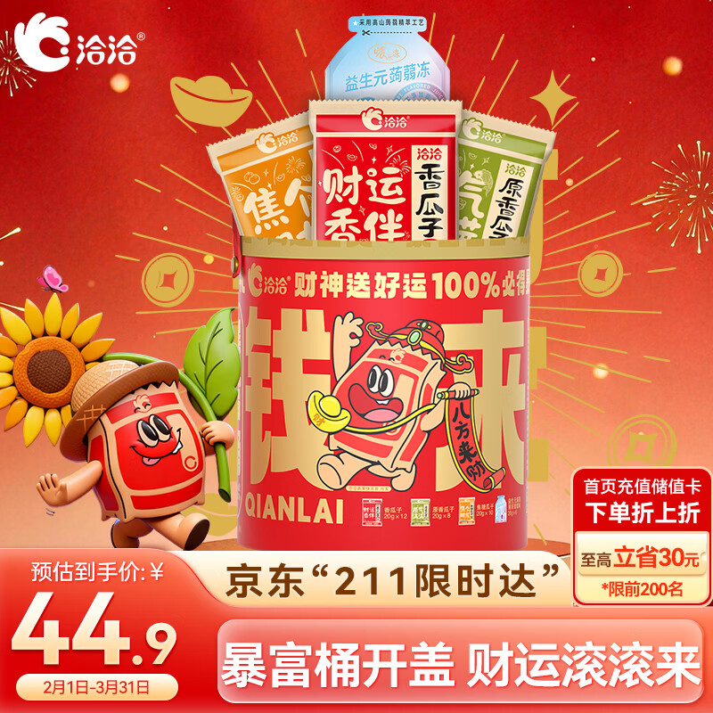 洽洽暴富桶720g洽宝财神款年货瓜子礼盒休闲零食年货送礼