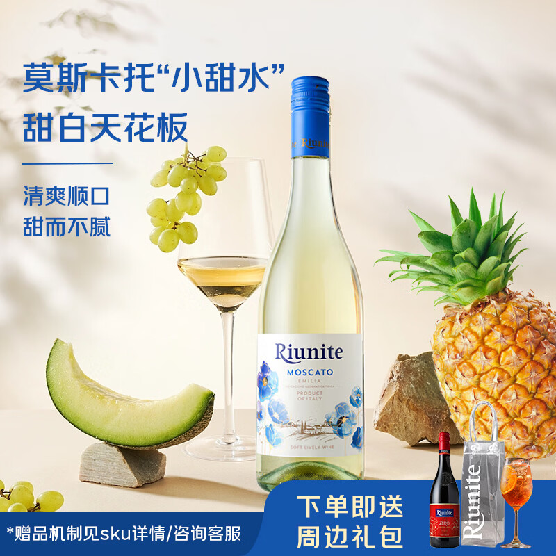 优尼特（Riunite）白葡萄酒热红酒莫斯卡托moscato甜型lambrusco意大利女士起泡果酒 单支-花语甜白750ml