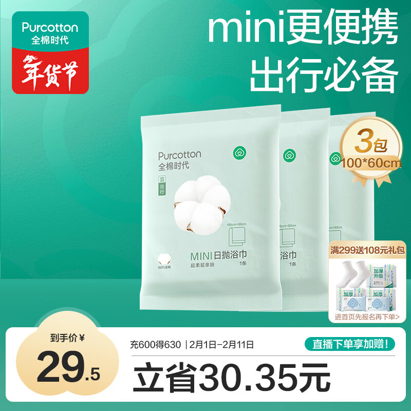 全棉时代一次性浴巾加厚大酒店旅行出差便携 3条100*60cm