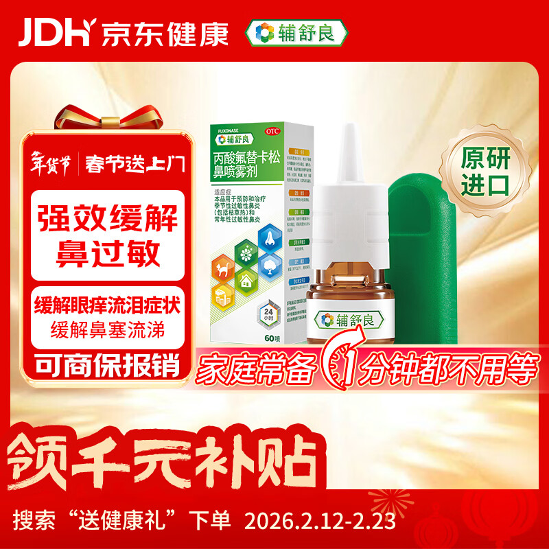 【原研进口】 辅舒良 丙酸氟替卡松鼻喷雾剂 50μg*60喷 预防治疗季节性过敏性鼻炎鼻塞流鼻涕西班牙进口